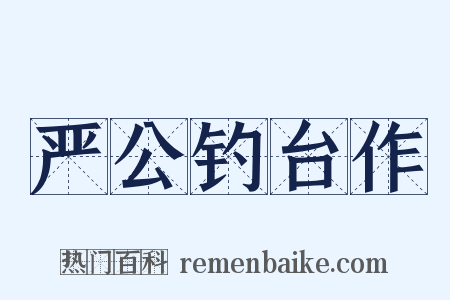 严公钓台作是什么意思的图片